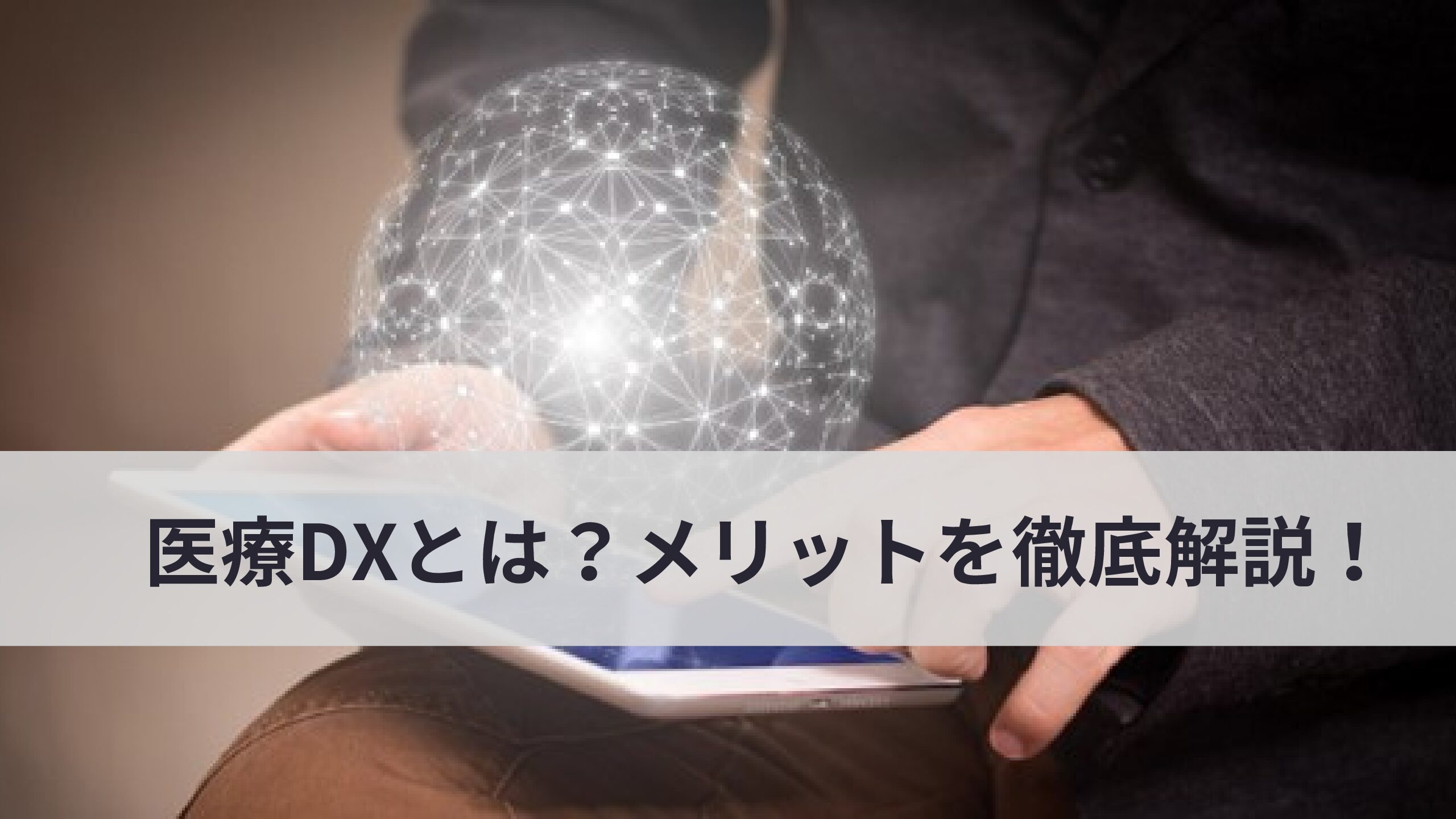 医療DXとは？医療DXのメリットと安く導入するコツも紹介！ メディカルツールナビ